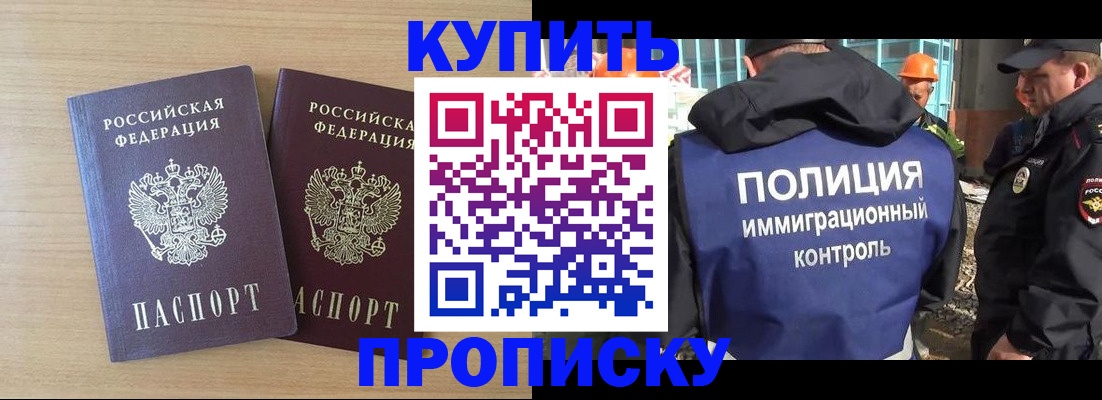 купить прописку в Новочеркасске